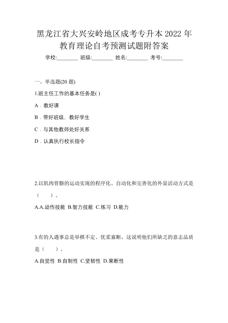 黑龙江省大兴安岭地区成考专升本2022年教育理论自考预测试题附答案