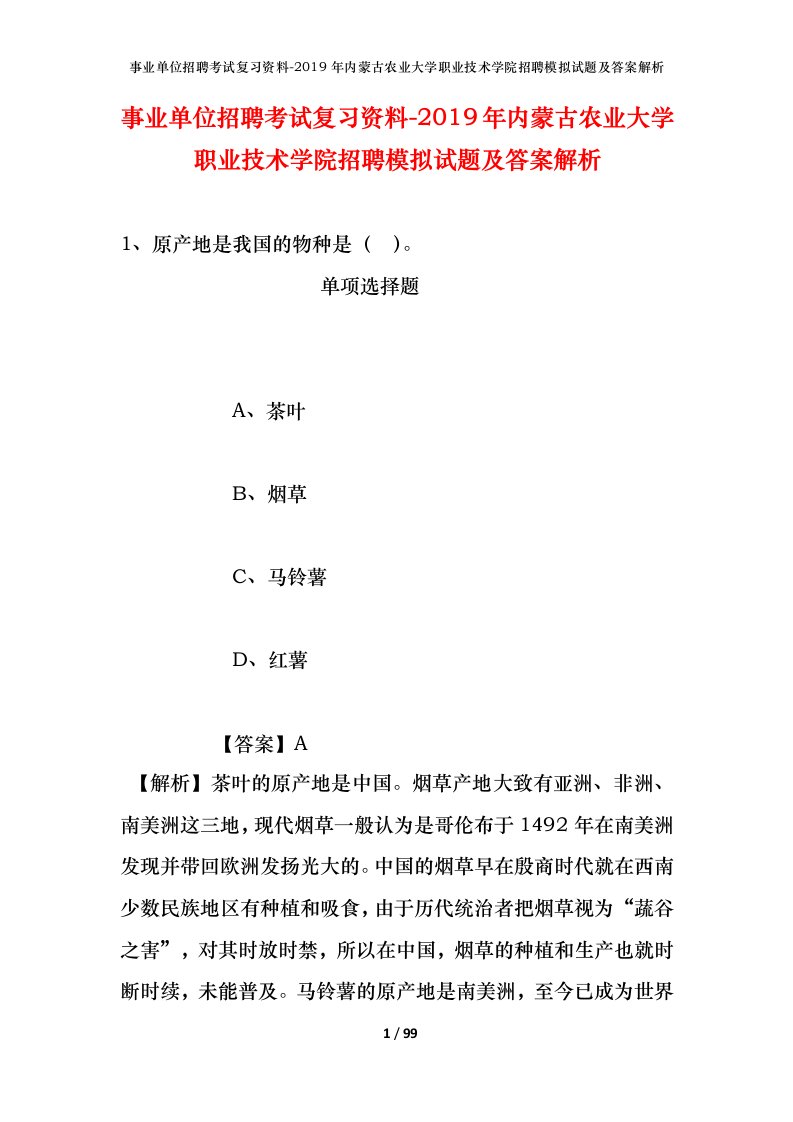 事业单位招聘考试复习资料-2019年内蒙古农业大学职业技术学院招聘模拟试题及答案解析_1