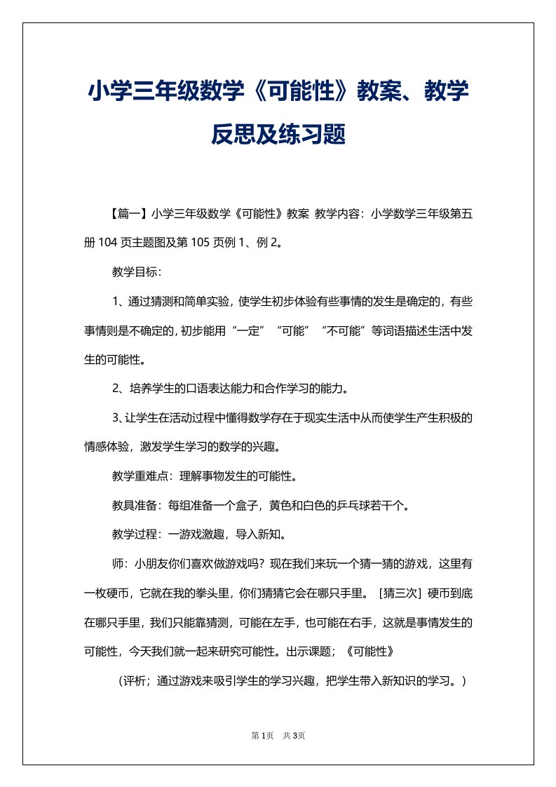 小学三年级数学《可能性》教案、教学反思及练习题