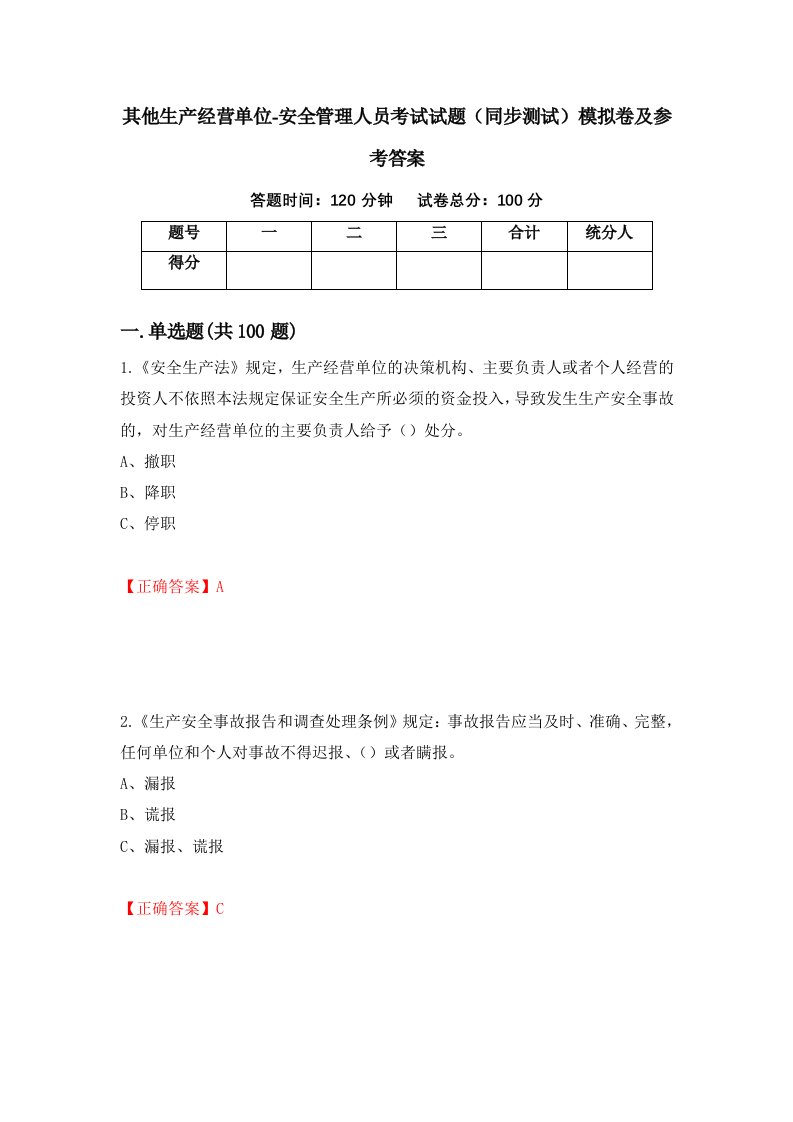 其他生产经营单位-安全管理人员考试试题同步测试模拟卷及参考答案第27期