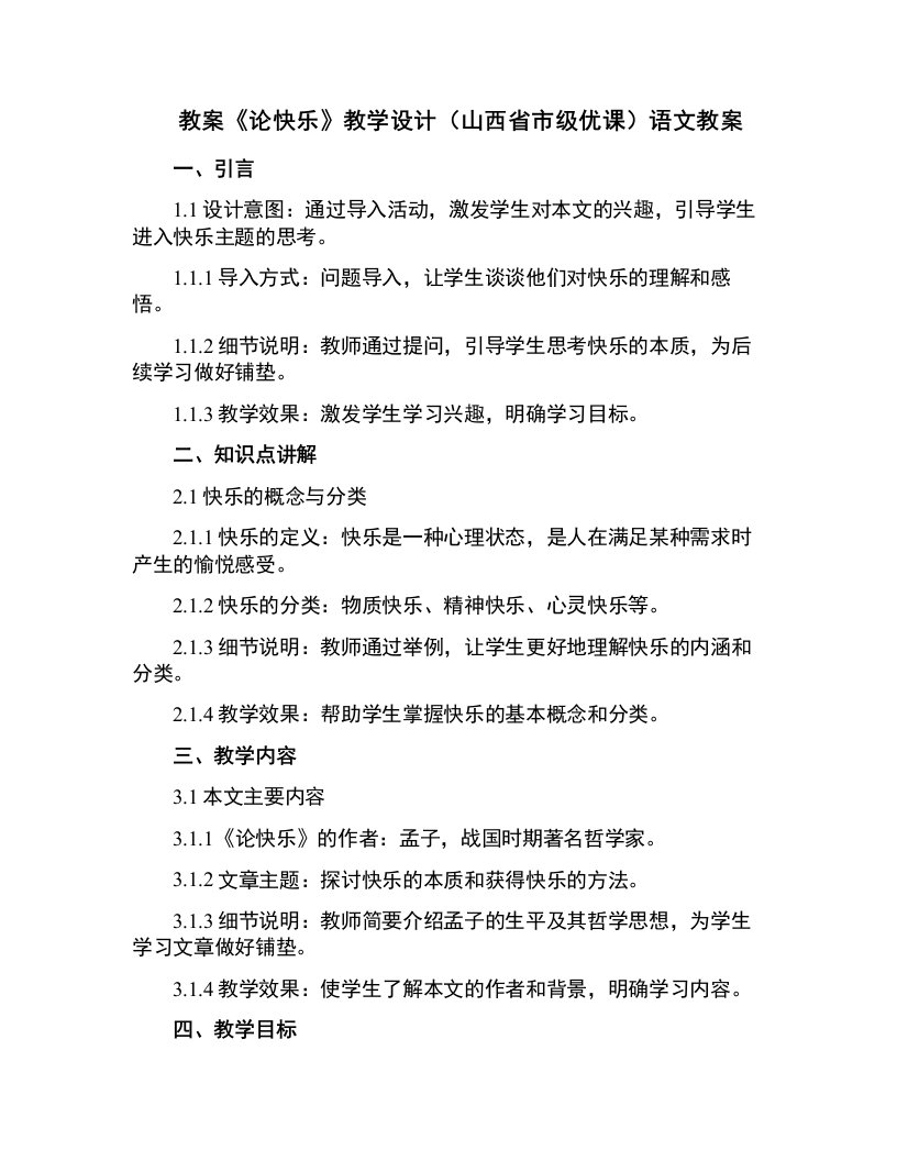 《论快乐》教学设计(山西省市级优课)语文教案