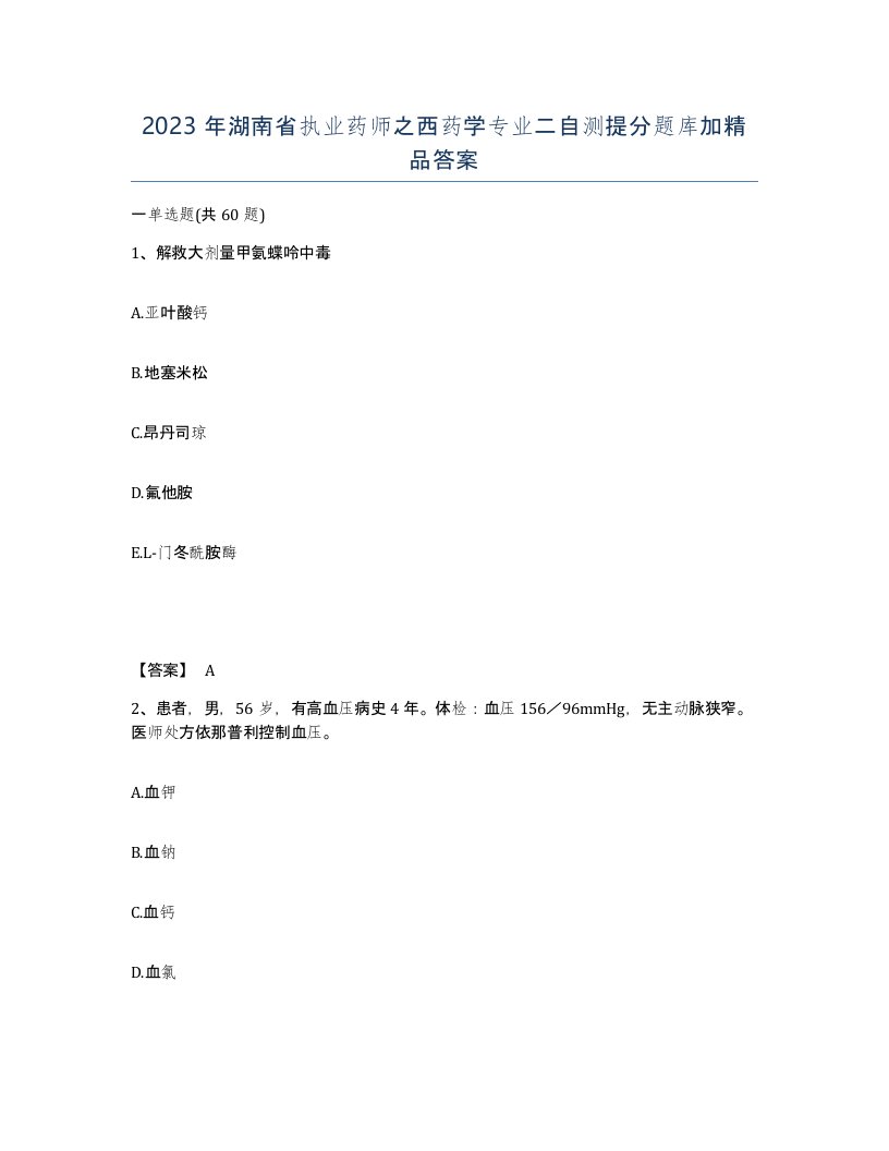 2023年湖南省执业药师之西药学专业二自测提分题库加答案