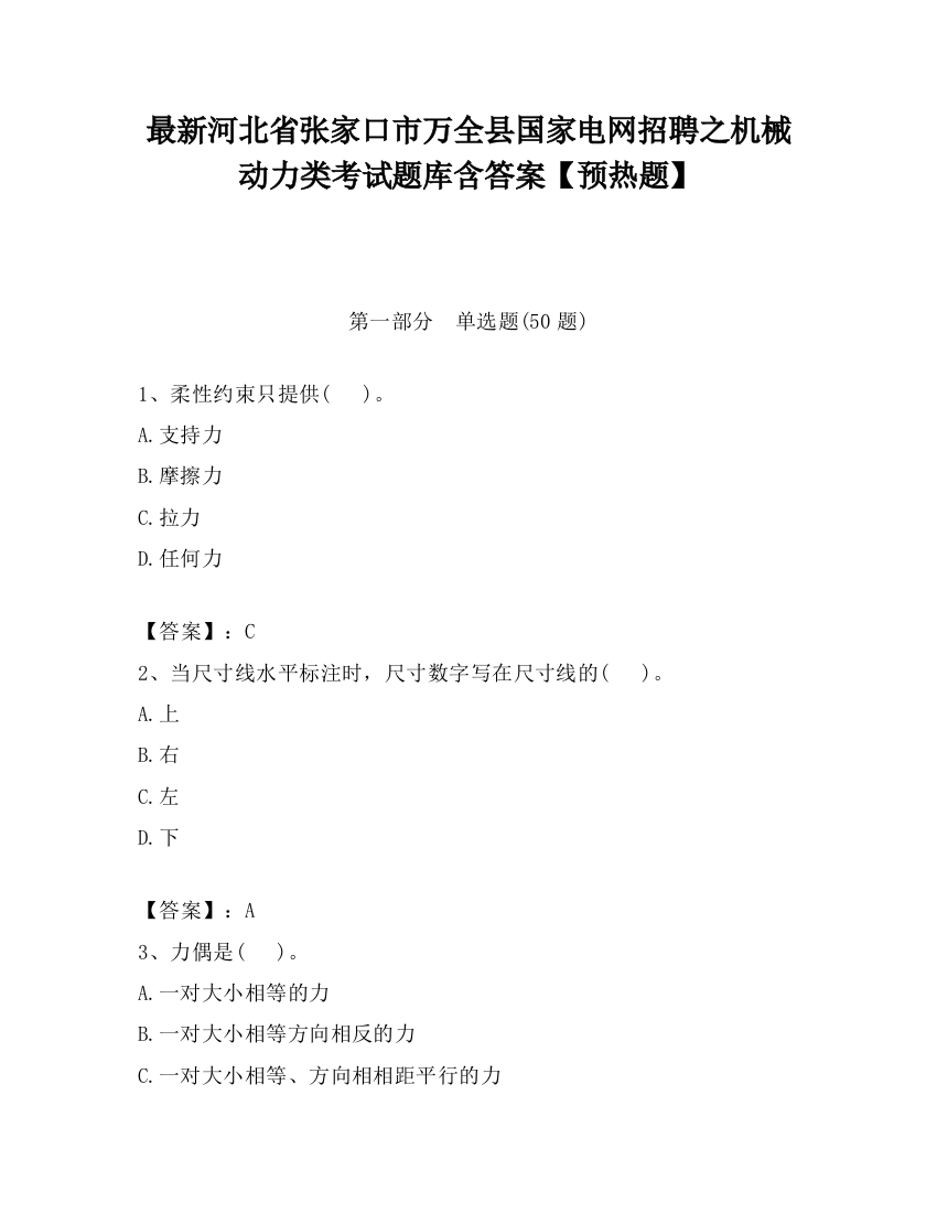 最新河北省张家口市万全县国家电网招聘之机械动力类考试题库含答案【预热题】