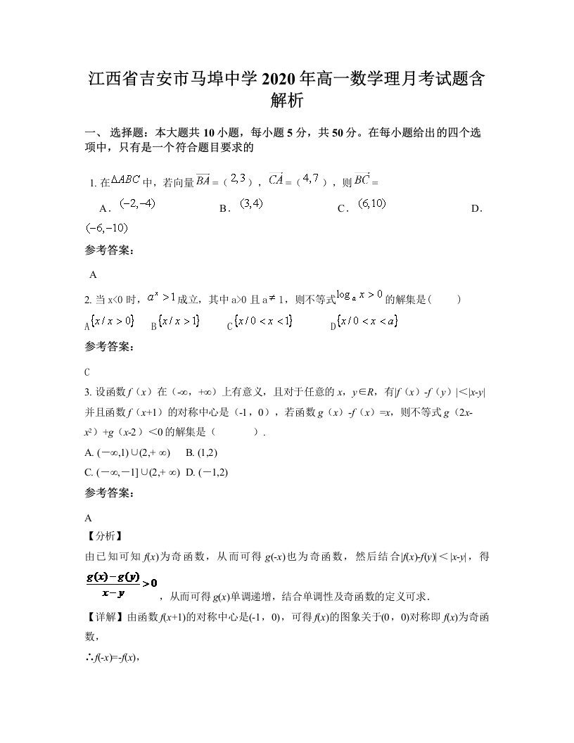 江西省吉安市马埠中学2020年高一数学理月考试题含解析