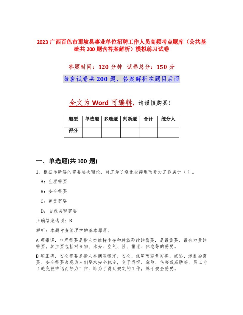 2023广西百色市那坡县事业单位招聘工作人员高频考点题库公共基础共200题含答案解析模拟练习试卷