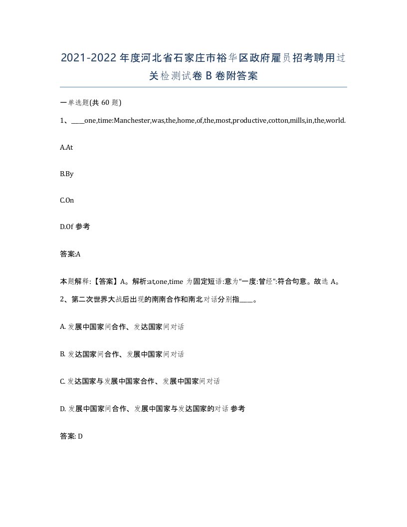 2021-2022年度河北省石家庄市裕华区政府雇员招考聘用过关检测试卷B卷附答案