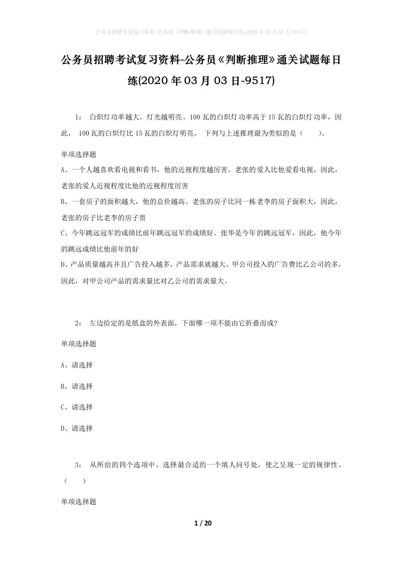 公务员招聘考试复习资料-公务员判断推理通关试题每日练2020年03月03日-9517