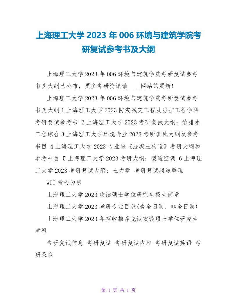 上海理工大学2023年006环境与建筑学院考研复试参考书及大纲