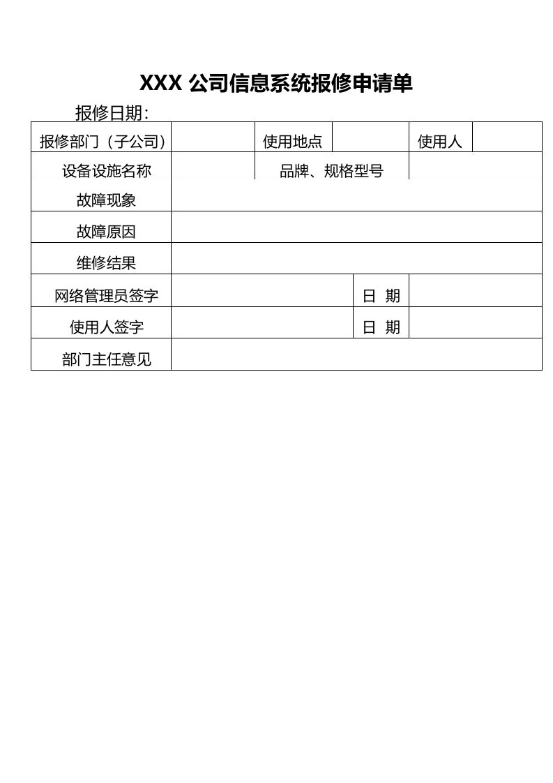 信息系统报修申请单