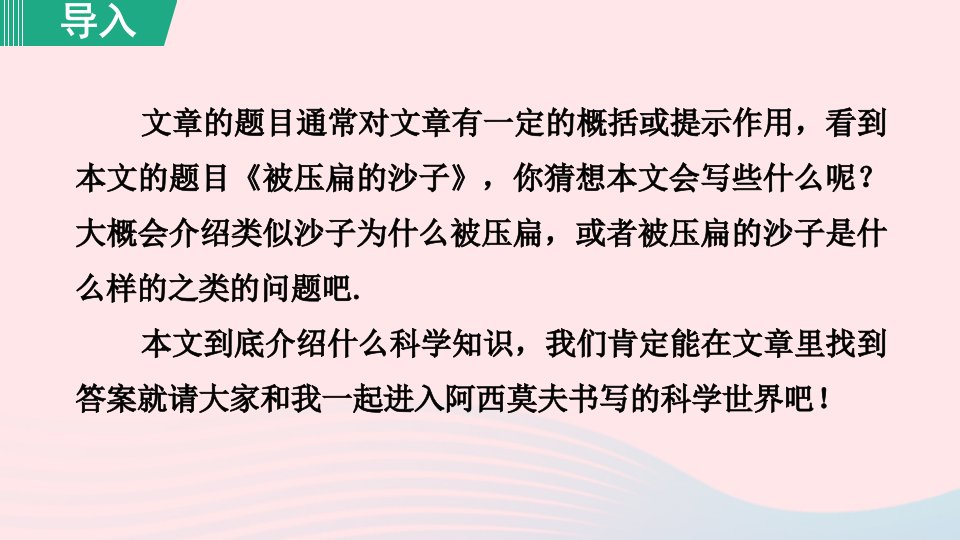 2024春八年级语文下册第2单元6阿西莫夫短文两篇被压扁的沙子教学课件新人教版