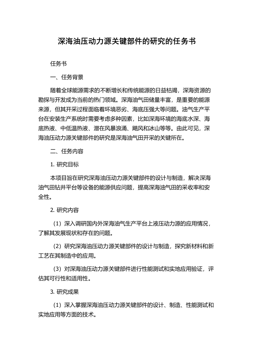 深海油压动力源关键部件的研究的任务书