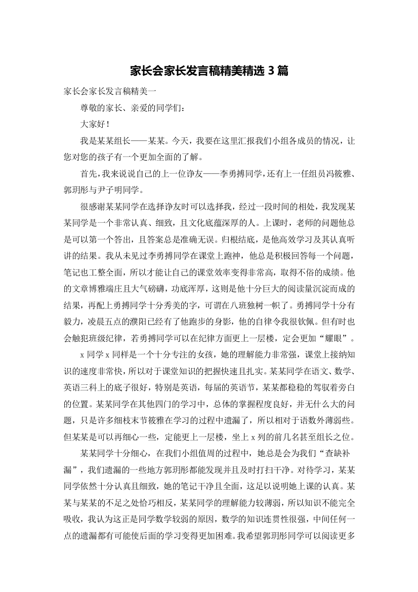 家长会家长发言稿精美精选3篇