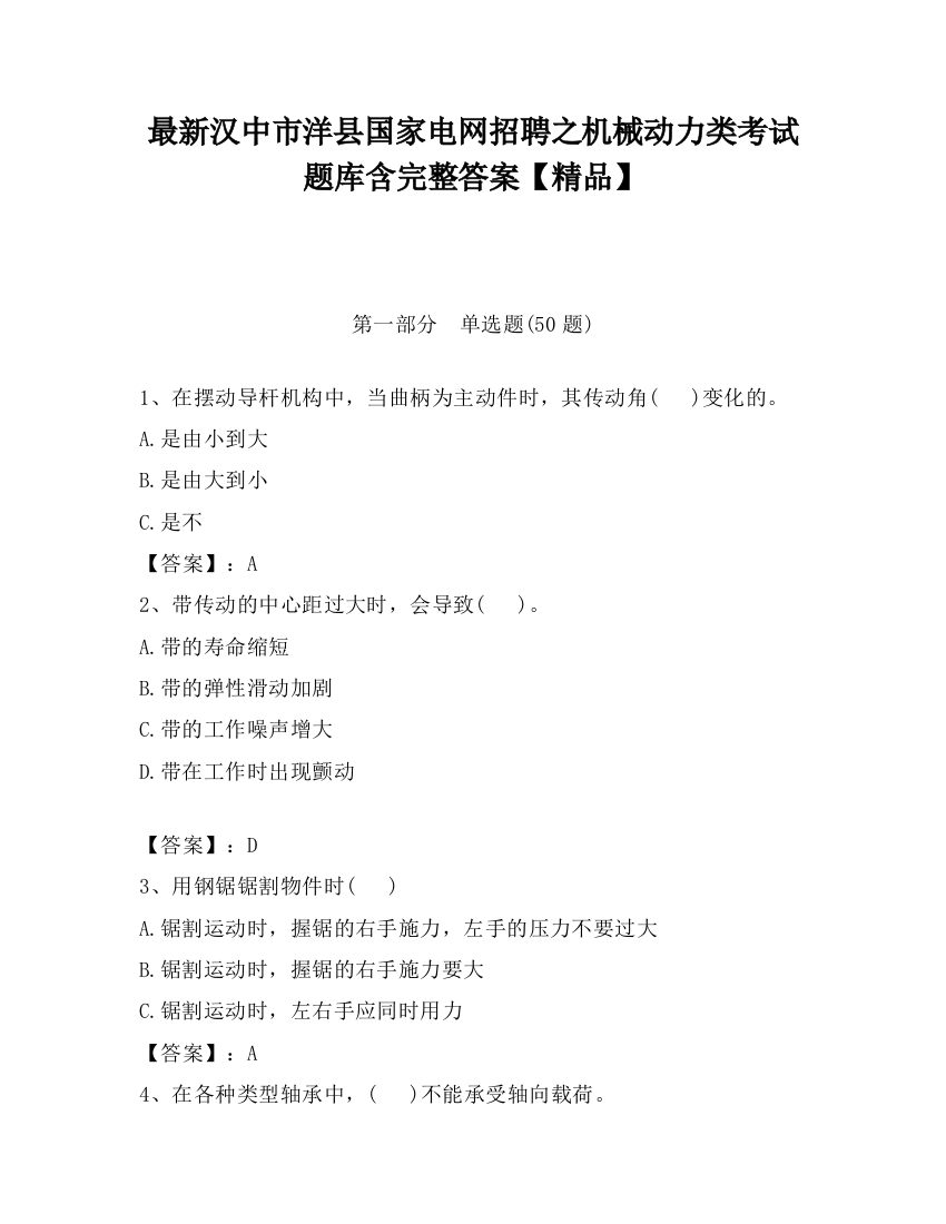 最新汉中市洋县国家电网招聘之机械动力类考试题库含完整答案【精品】