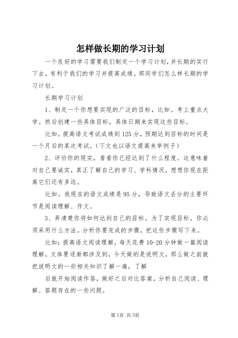 怎样做长期的学习计划