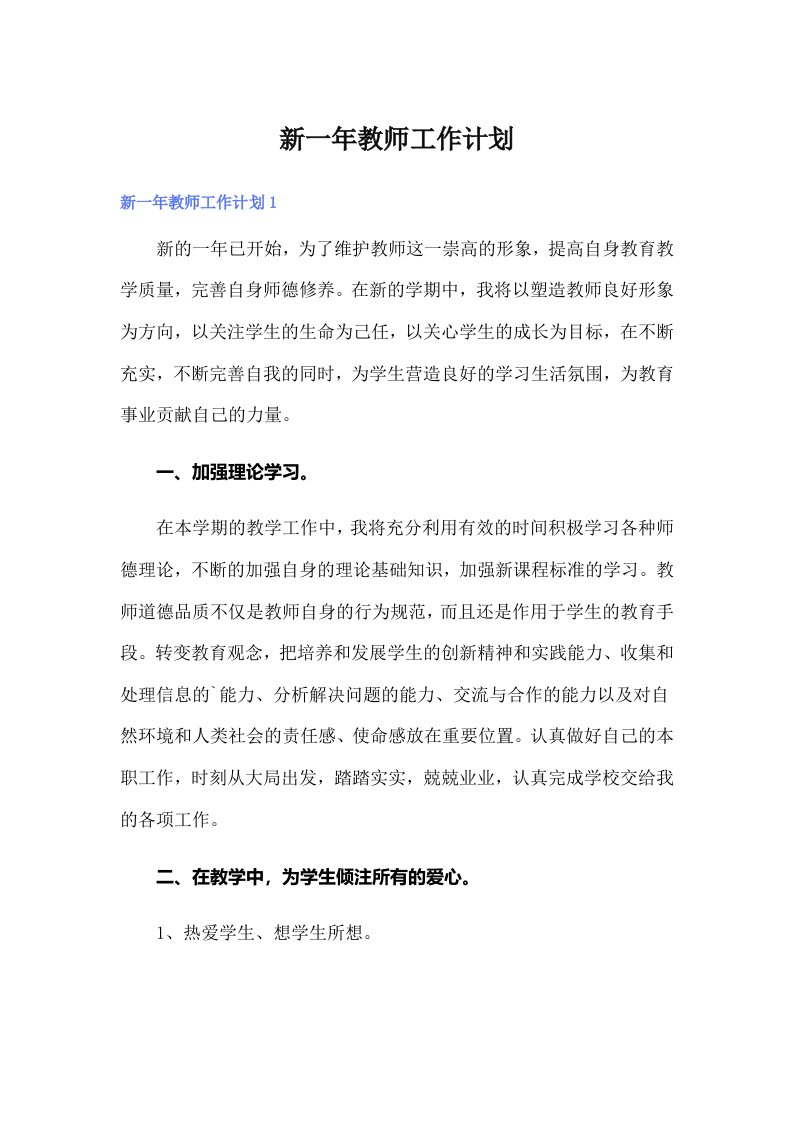 新一年教师工作计划