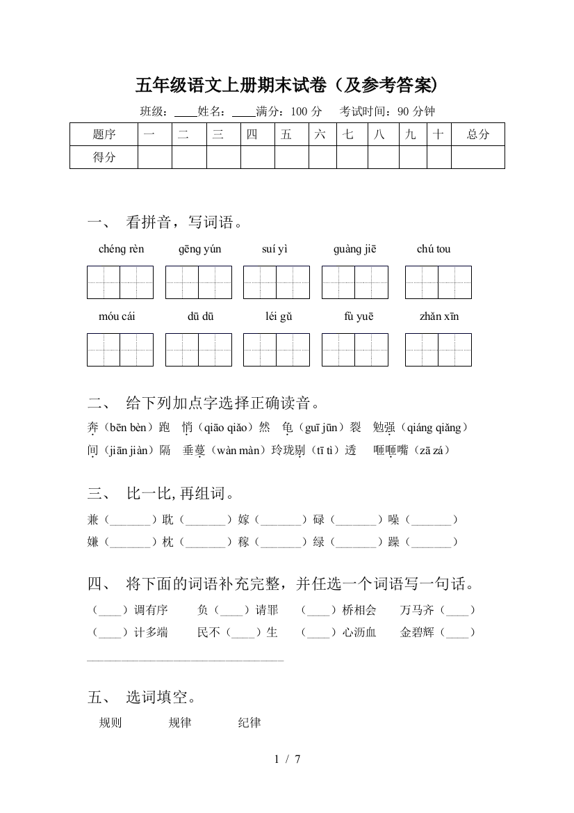 五年级语文上册期末试卷(及参考答案)