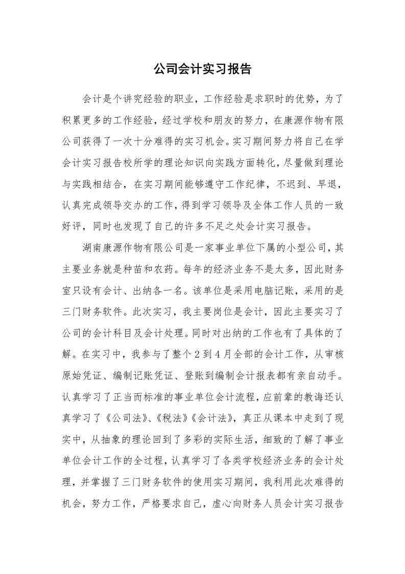 工作报告_233696_公司会计实习报告