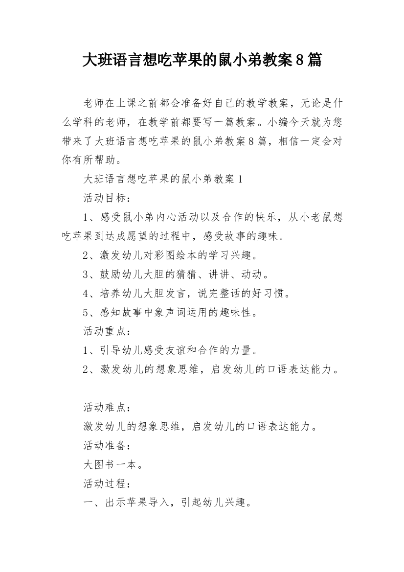 大班语言想吃苹果的鼠小弟教案8篇