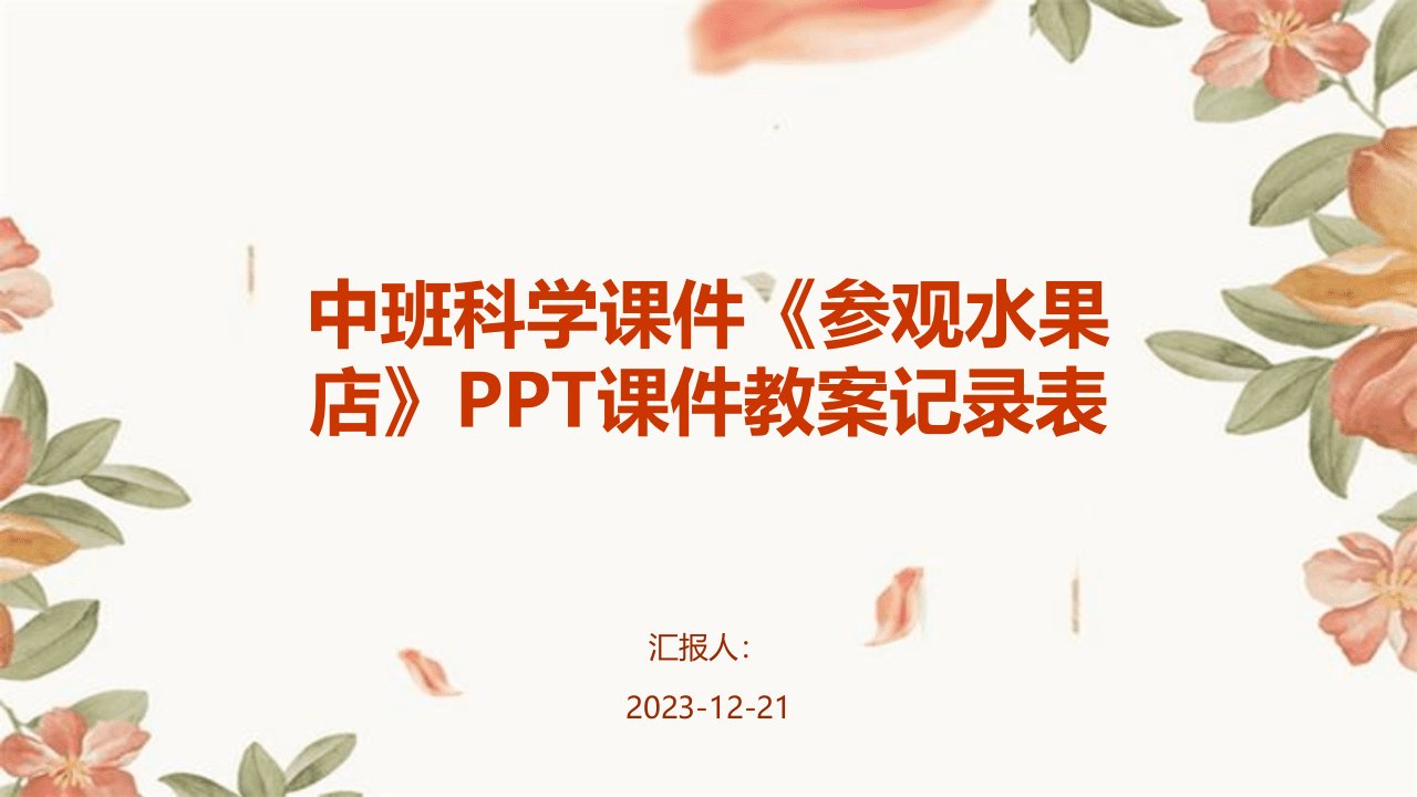 中班科学课件《参观水果店》PPT课件教案记录表