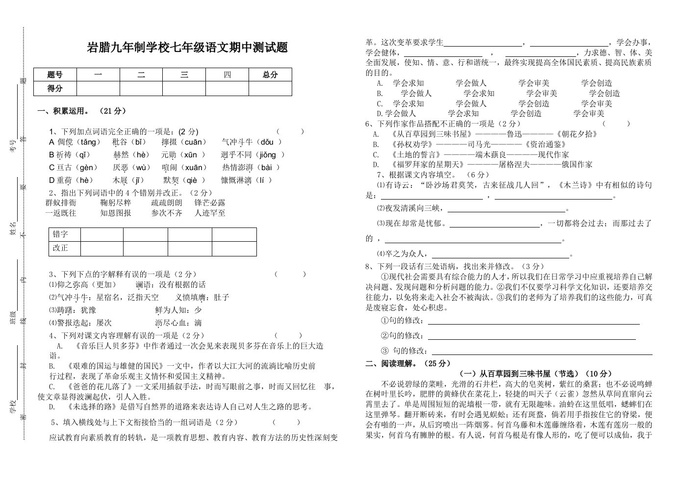 岩腊九年制学校七年级语文期中测试卷