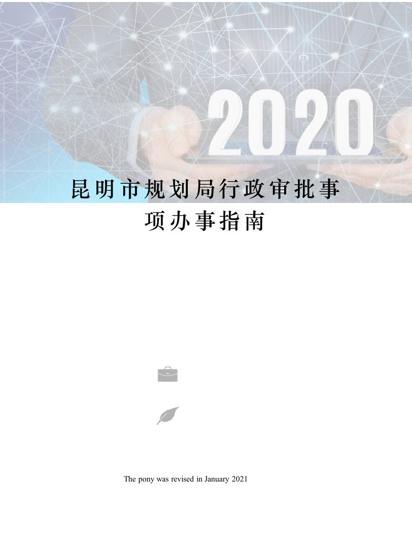 昆明市规划局行政审批事项办事指南