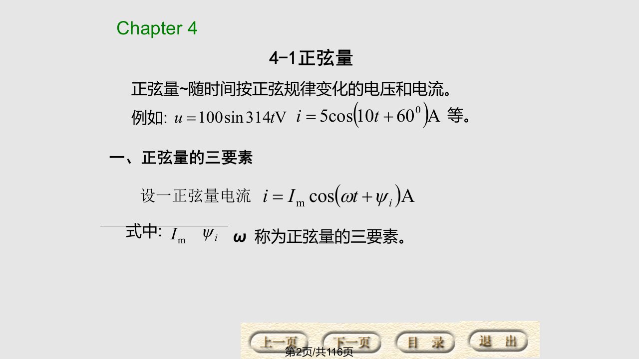 第四章正弦稳态电路分析