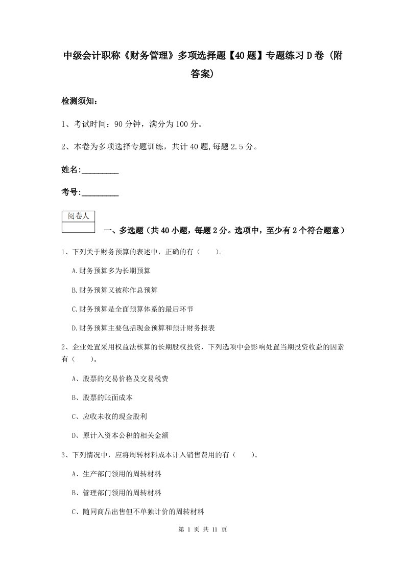 中级会计职称财务管理多项选择题【40题】专题练习D卷(附答案)