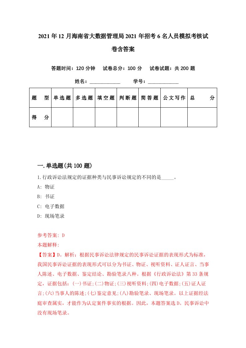 2021年12月海南省大数据管理局2021年招考6名人员模拟考核试卷含答案1