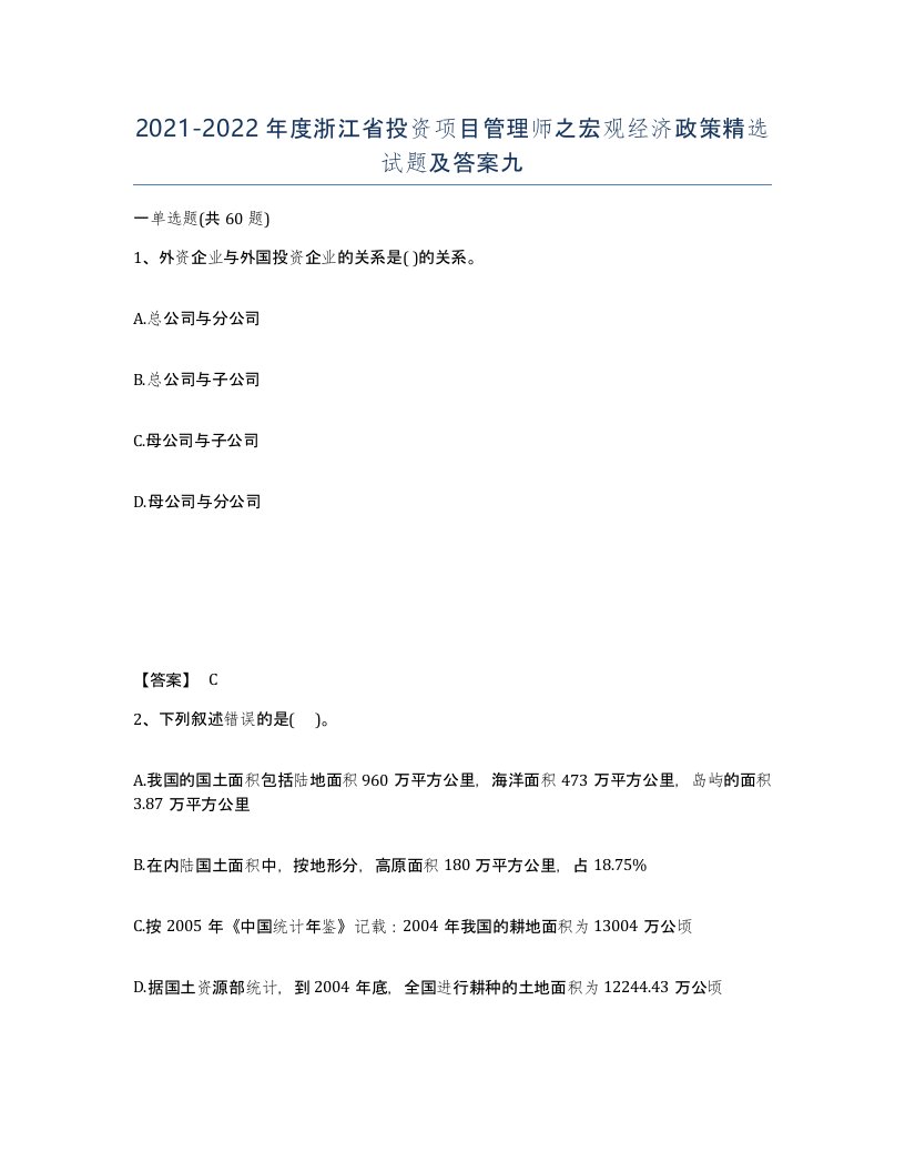 2021-2022年度浙江省投资项目管理师之宏观经济政策试题及答案九