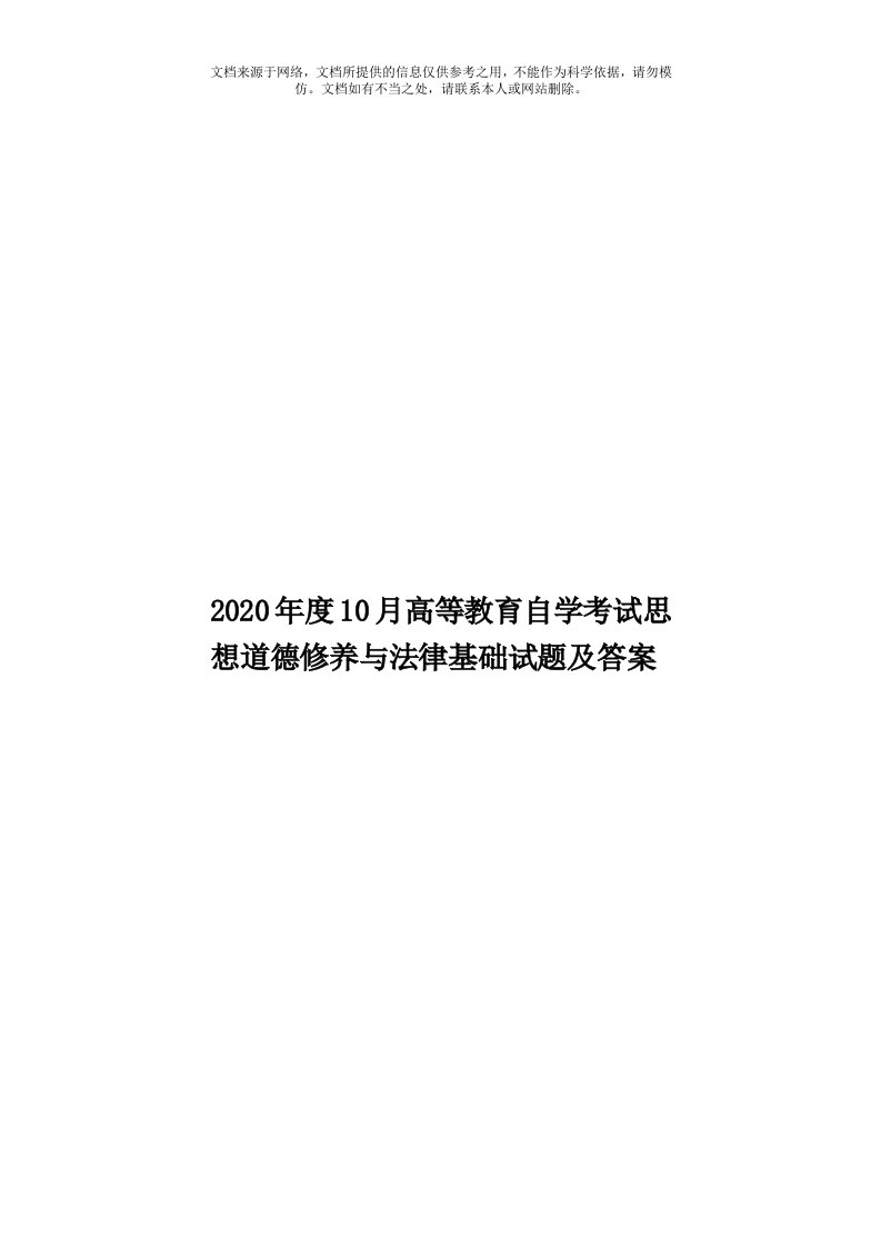 2020年度10月高等教育自学考试思想道德修养与法律基础试题及答案模板