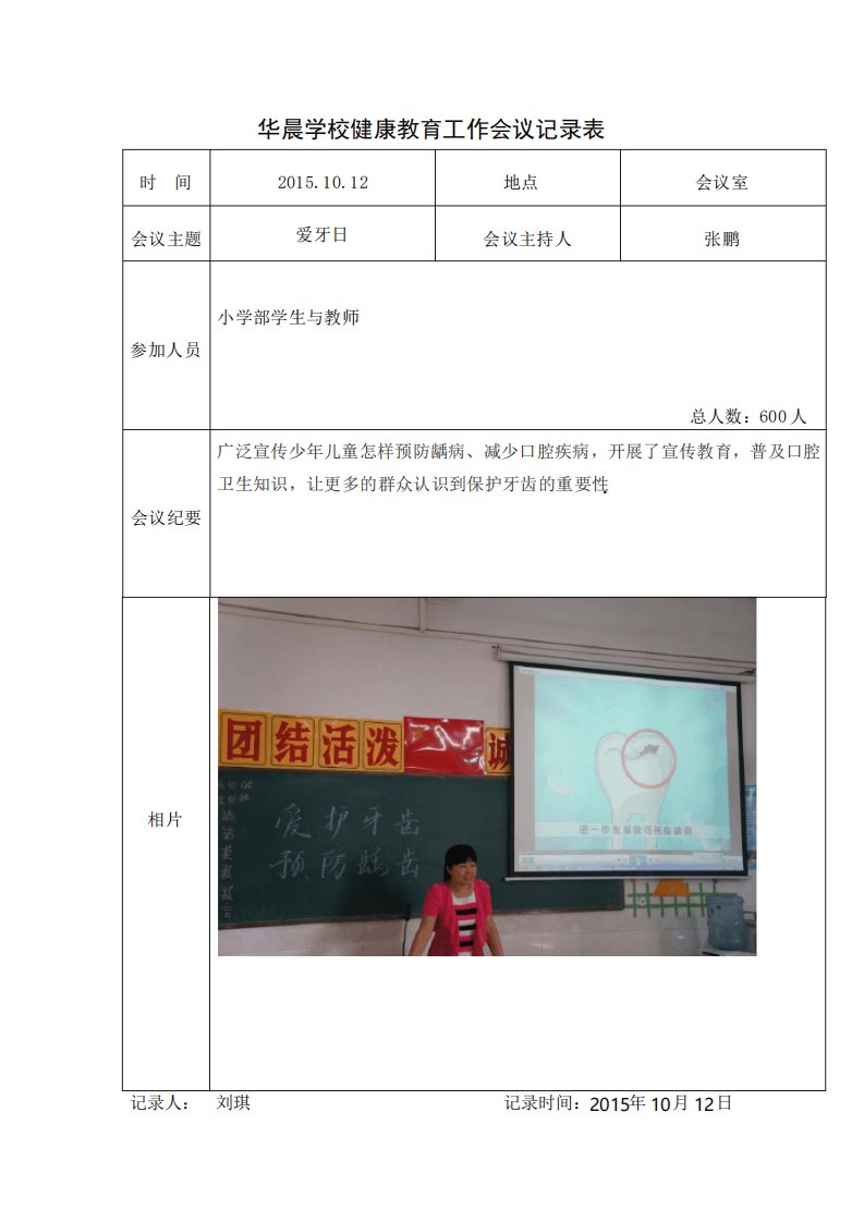 学校健康教育工作会议记录表