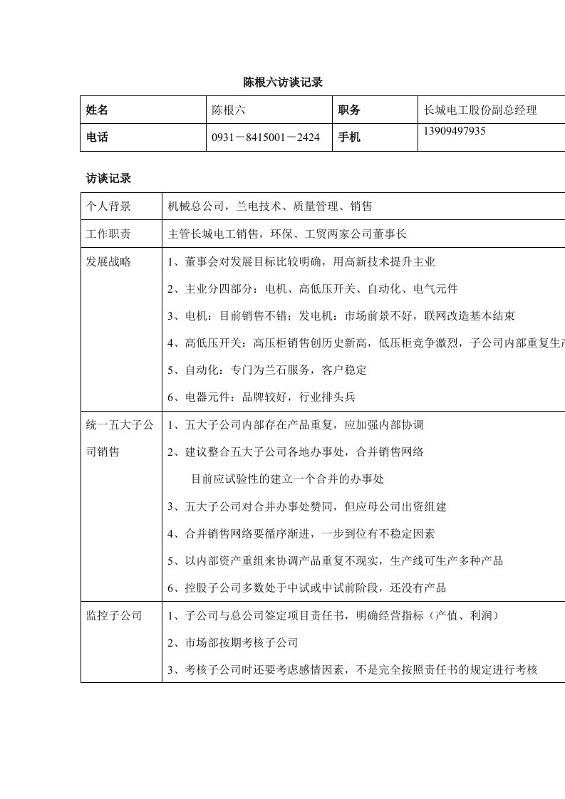 长控副总经理陈根六访谈记录