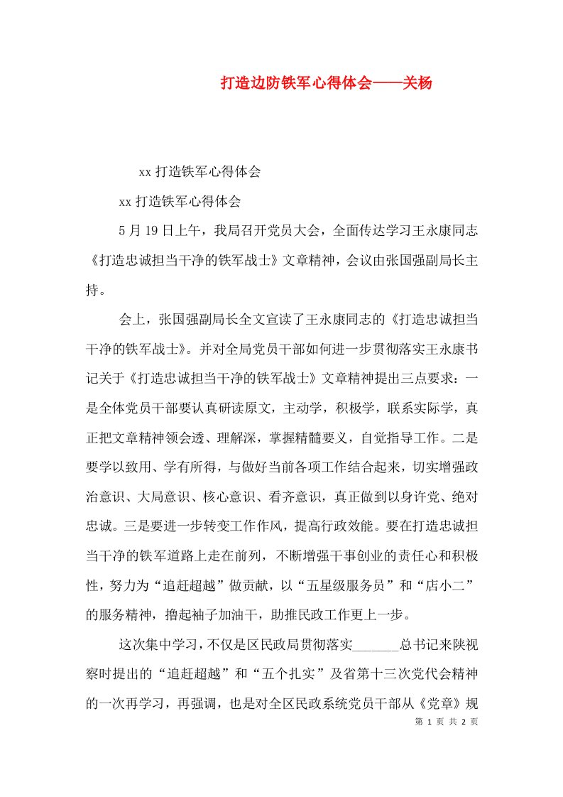 打造边防铁军心得体会——关杨（三）