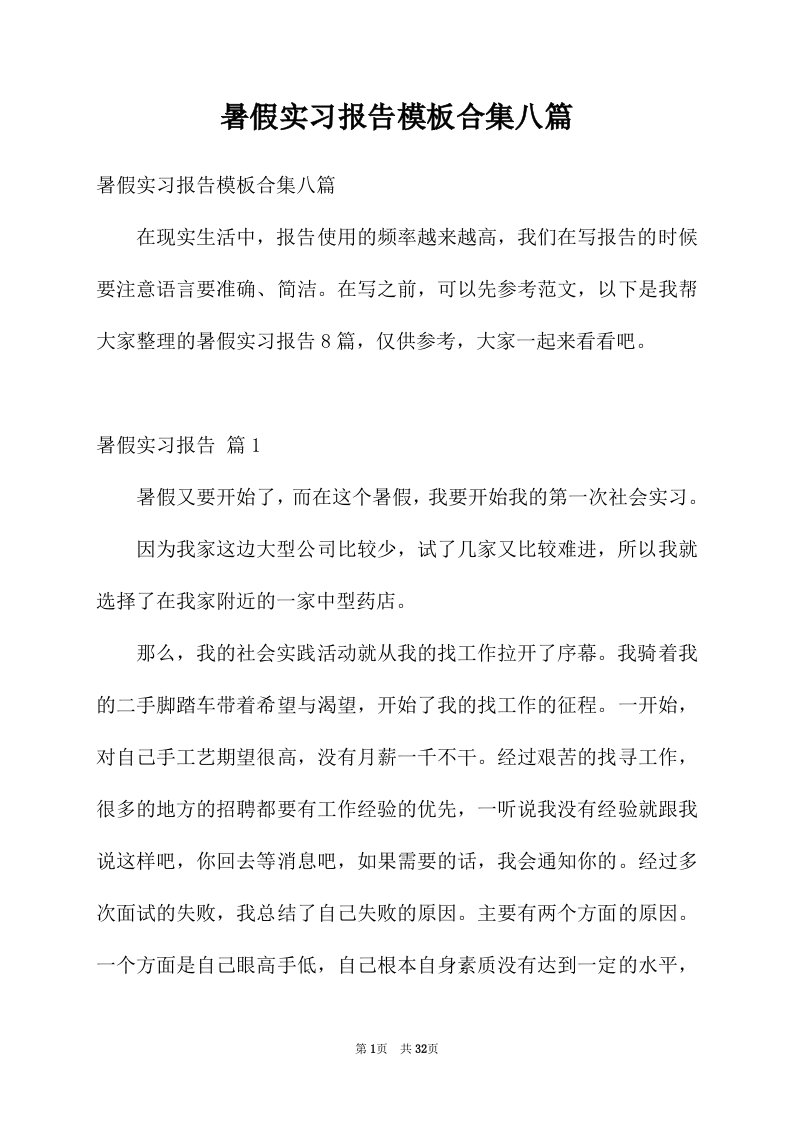 暑假实习报告模板合集八篇