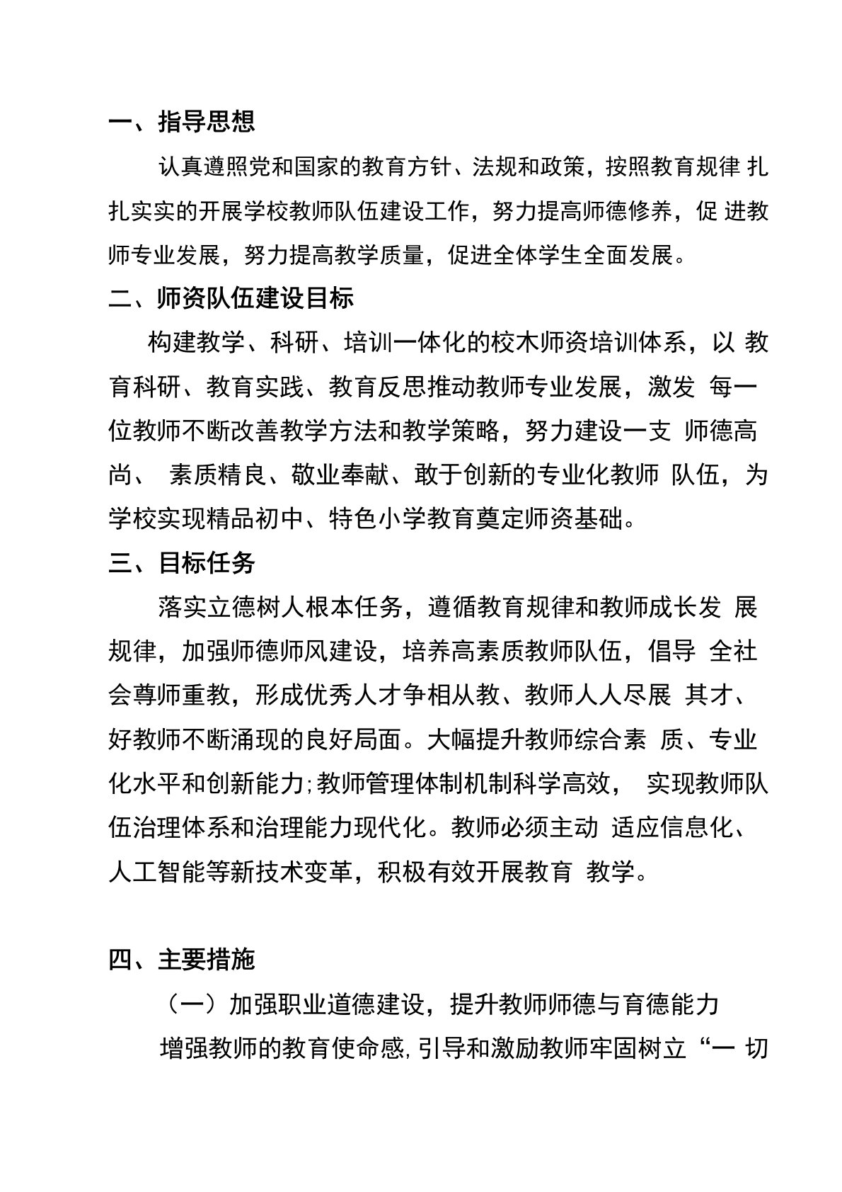 学校教师队伍建设实施方案