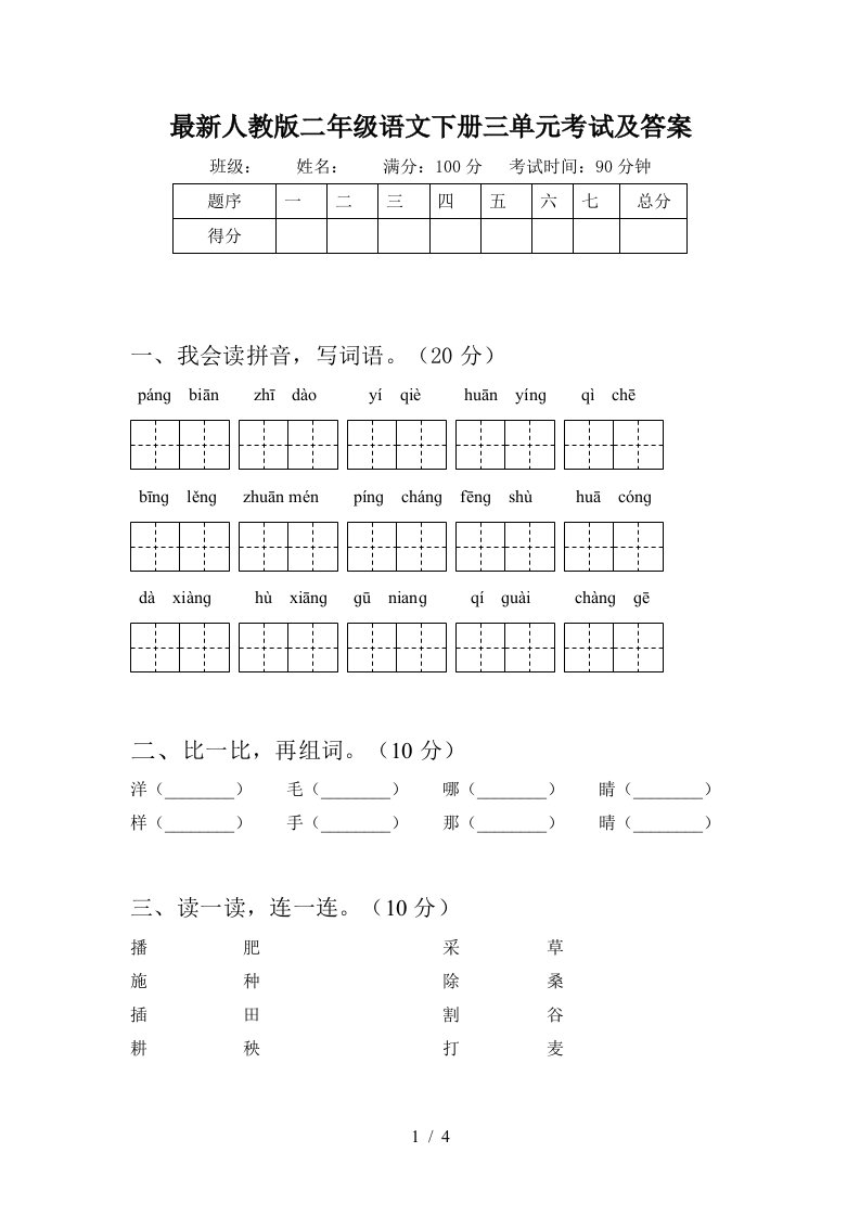 最新人教版二年级语文下册三单元考试及答案