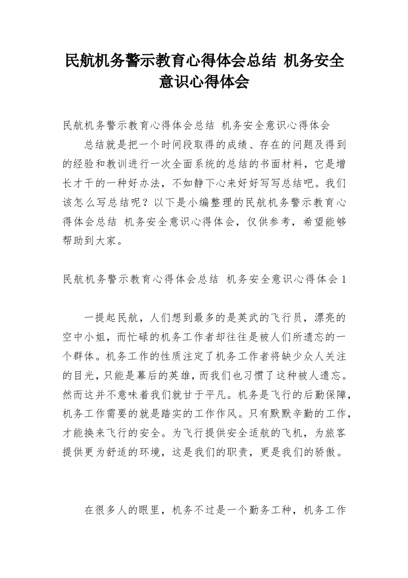 民航机务警示教育心得体会总结