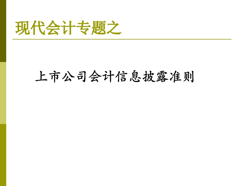 上市公司会计信息披露准则