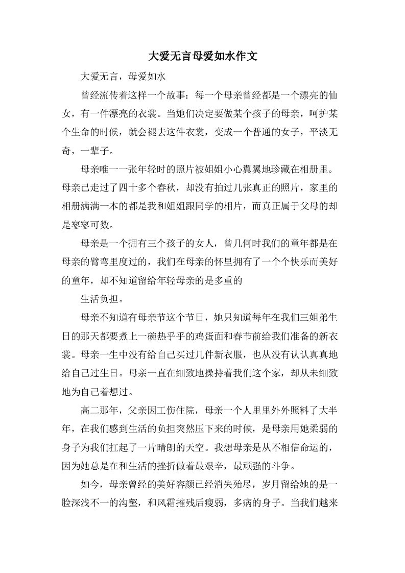 大爱无言母爱如水作文