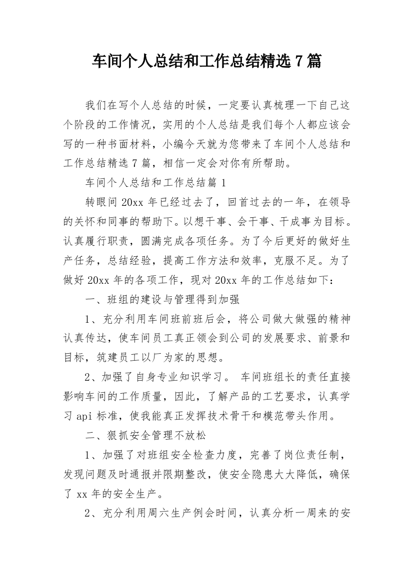 车间个人总结和工作总结精选7篇