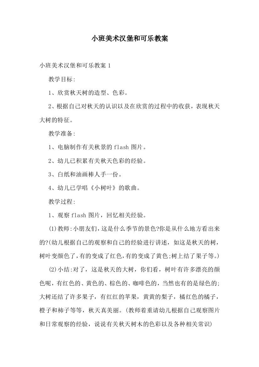 小班美术汉堡和可乐教案