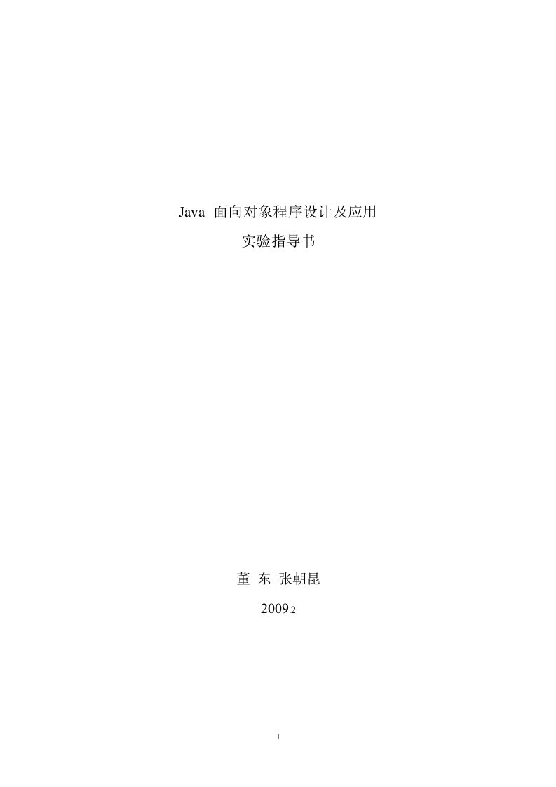 Java面向对象程序设计及应用实验指导书