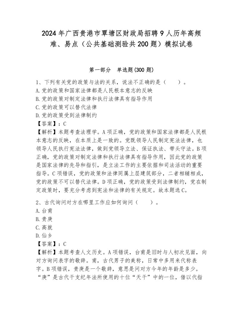 2024年广西贵港市覃塘区财政局招聘9人历年高频难、易点（公共基础测验共200题）模拟试卷（巩固）