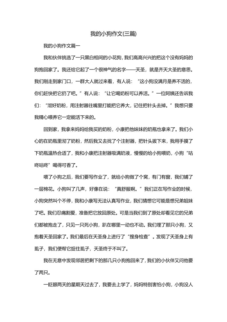 我的小狗作文三篇