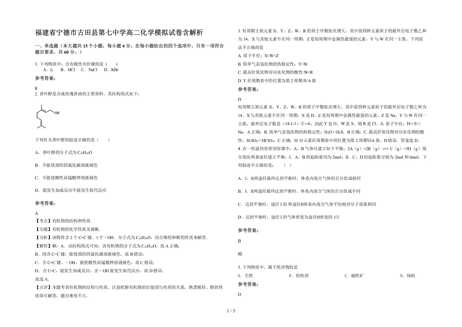 福建省宁德市古田县第七中学高二化学模拟试卷含解析