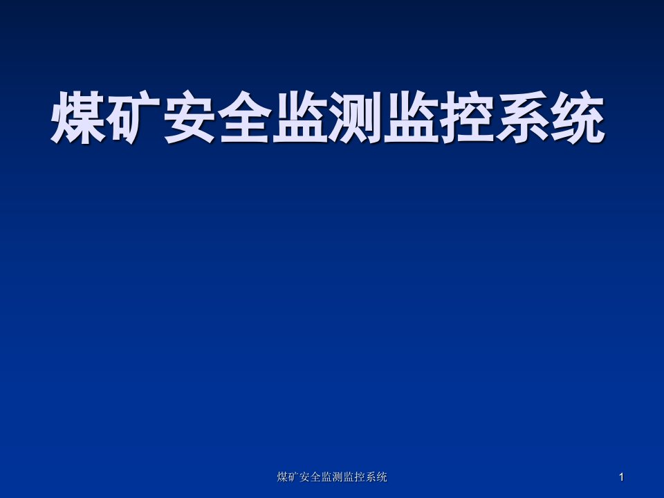 煤矿安全监测监控系统