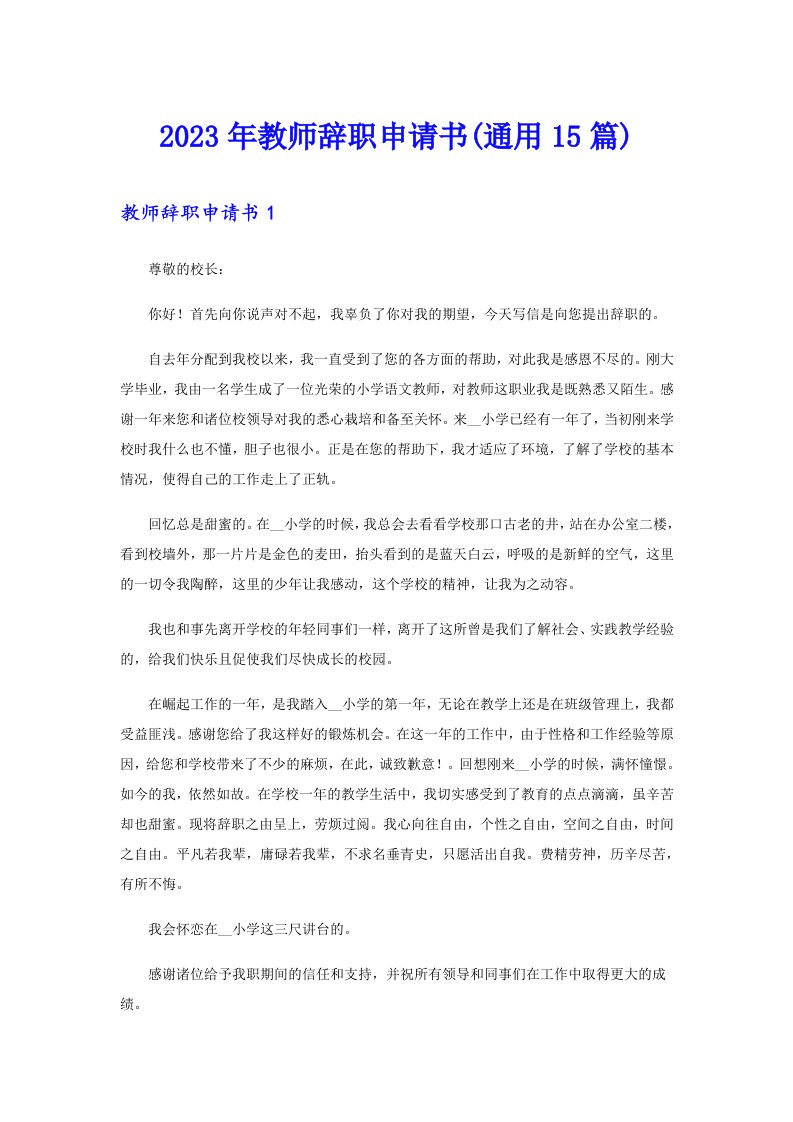 2023年教师辞职申请书(通用15篇)