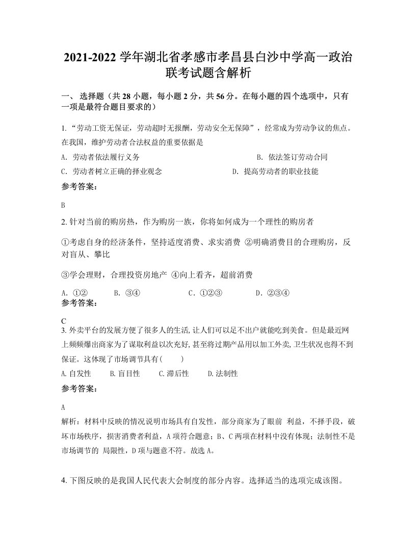 2021-2022学年湖北省孝感市孝昌县白沙中学高一政治联考试题含解析