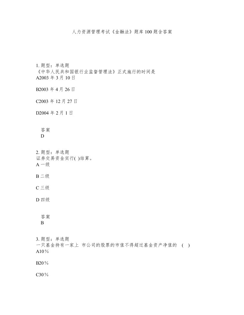 人力资源管理考试金融法题库100题含答案测考497版