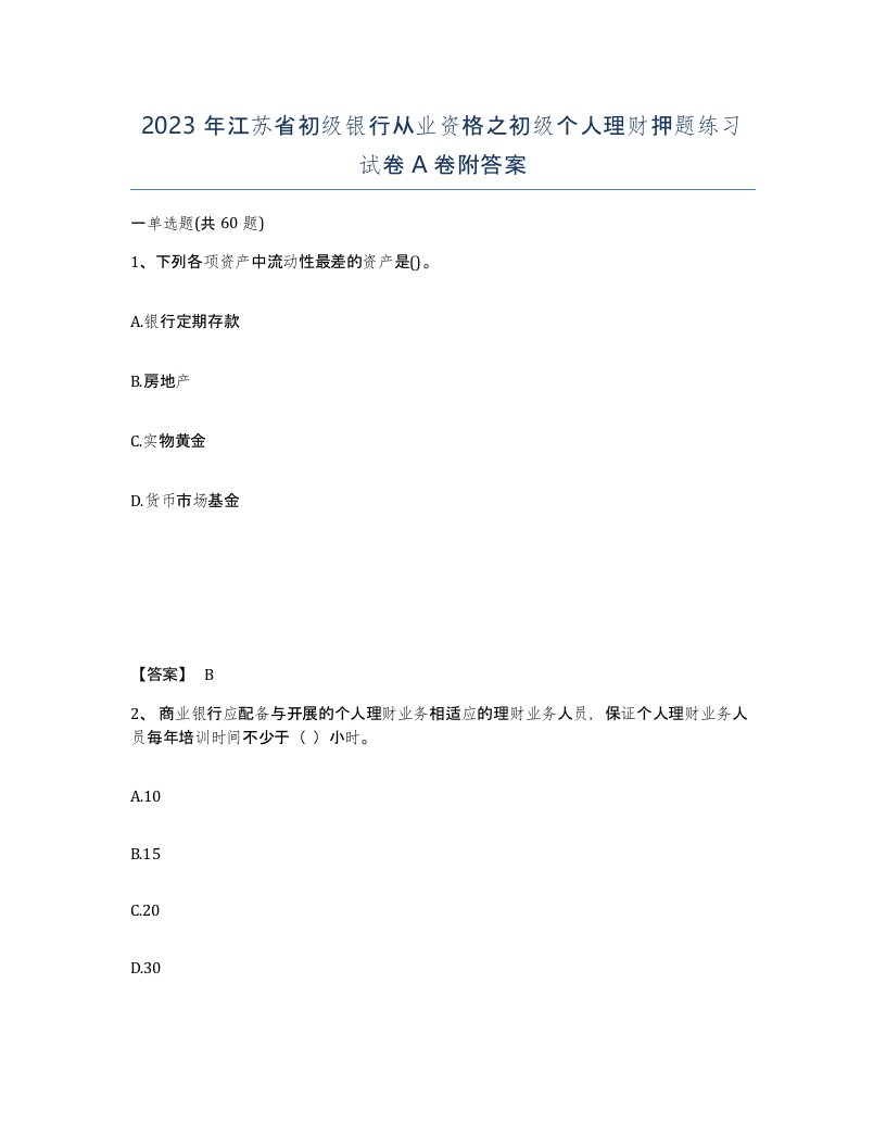 2023年江苏省初级银行从业资格之初级个人理财押题练习试卷A卷附答案